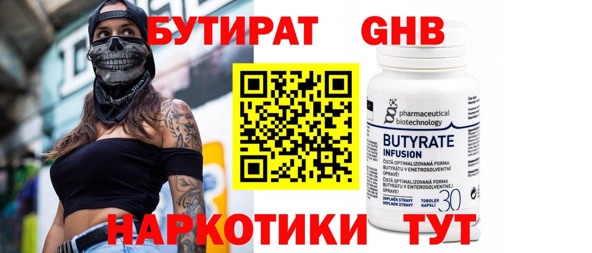БУТИРАТ 1.4BDO Ржев