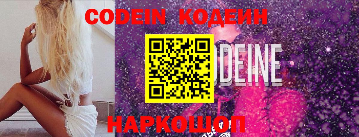 Codein напиток Lean (лин) Ржев